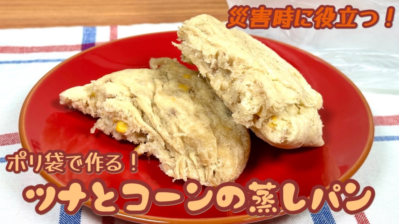 【災害時に役立つ！】ポリ袋で作るツナとコーンの蒸しパン