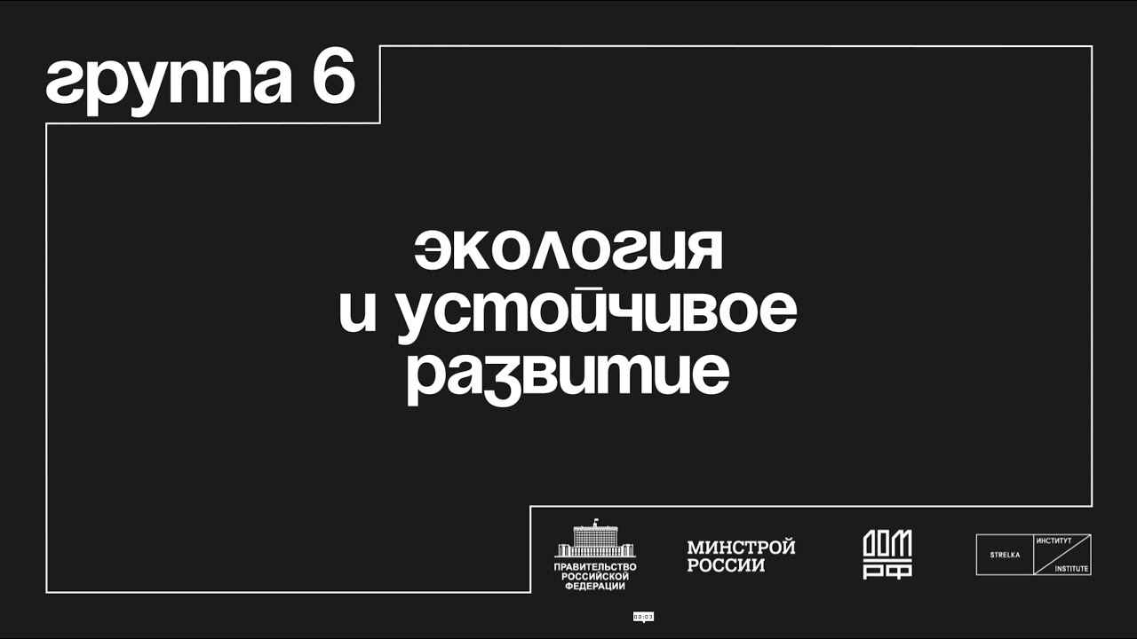 Группа 6 «Экология и устойчивое развитие»