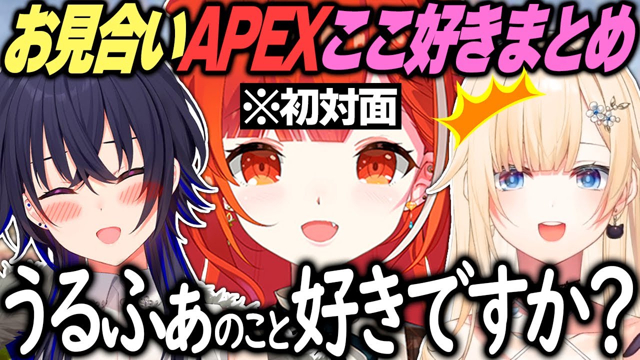 初対面の藍沢エマにぶっこむラトナプティと流れ弾を受ける一ノ瀬うるは【ぶいすぽっ！/にじさんじ/切り抜き/APEX】