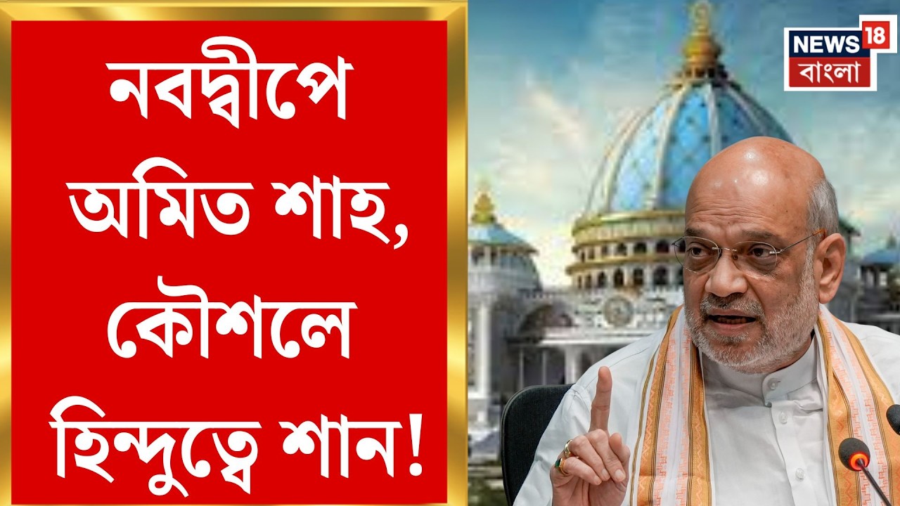 Amit Shah | ইসকনের অনুষ্ঠানে কেন্দ্রীয় স্বরাষ্ট্রমন্ত্রীর উপস্থিতি, জল্পনা রাজনীতিতে | Bangla News