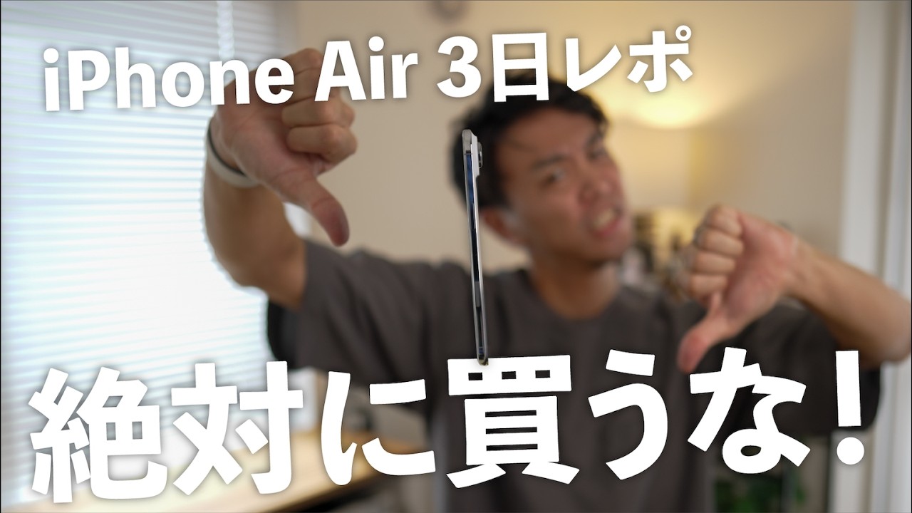 iPhone Air 3日使用で本音レビュー！だいぶヤバいスマホだと気づきました。