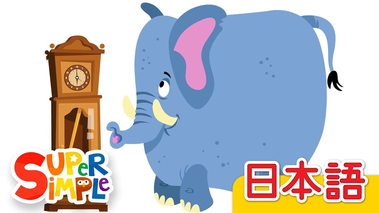 ヒッコリーディッコリードック | こどものうた | Super Simple 日本語