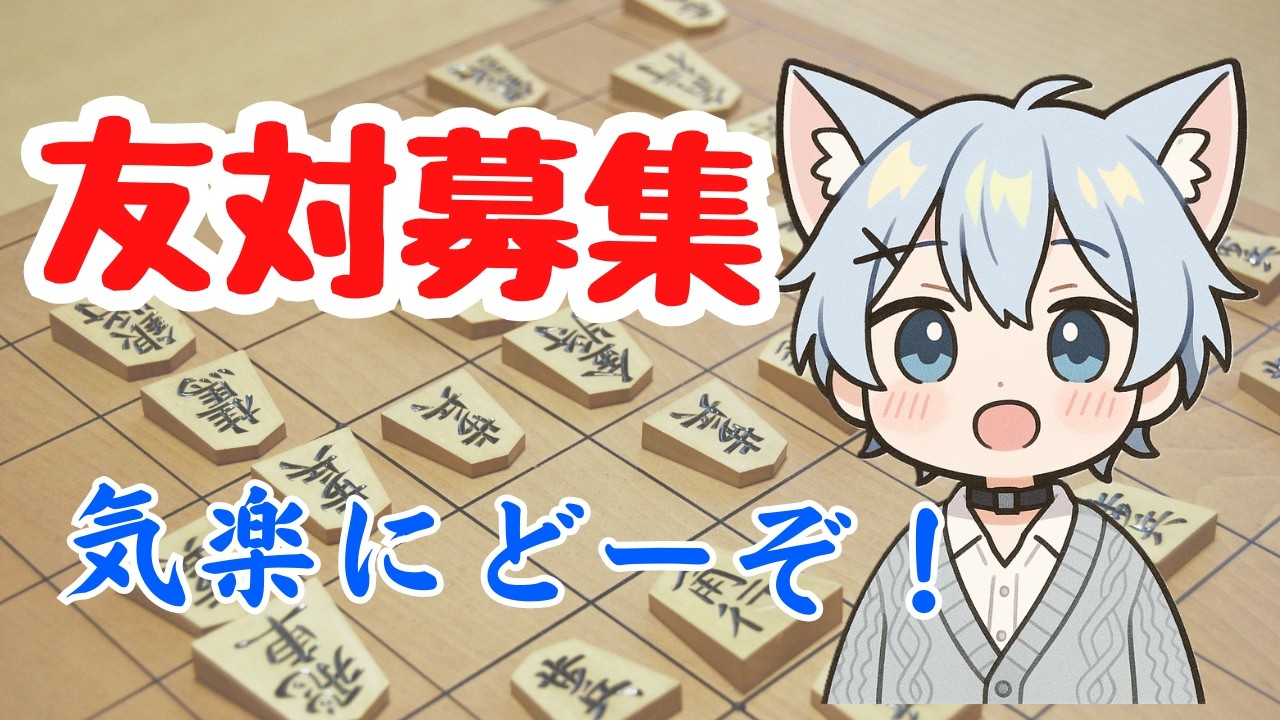 友対募集ぅーーーー！！棋力不問！！【#将棋 】