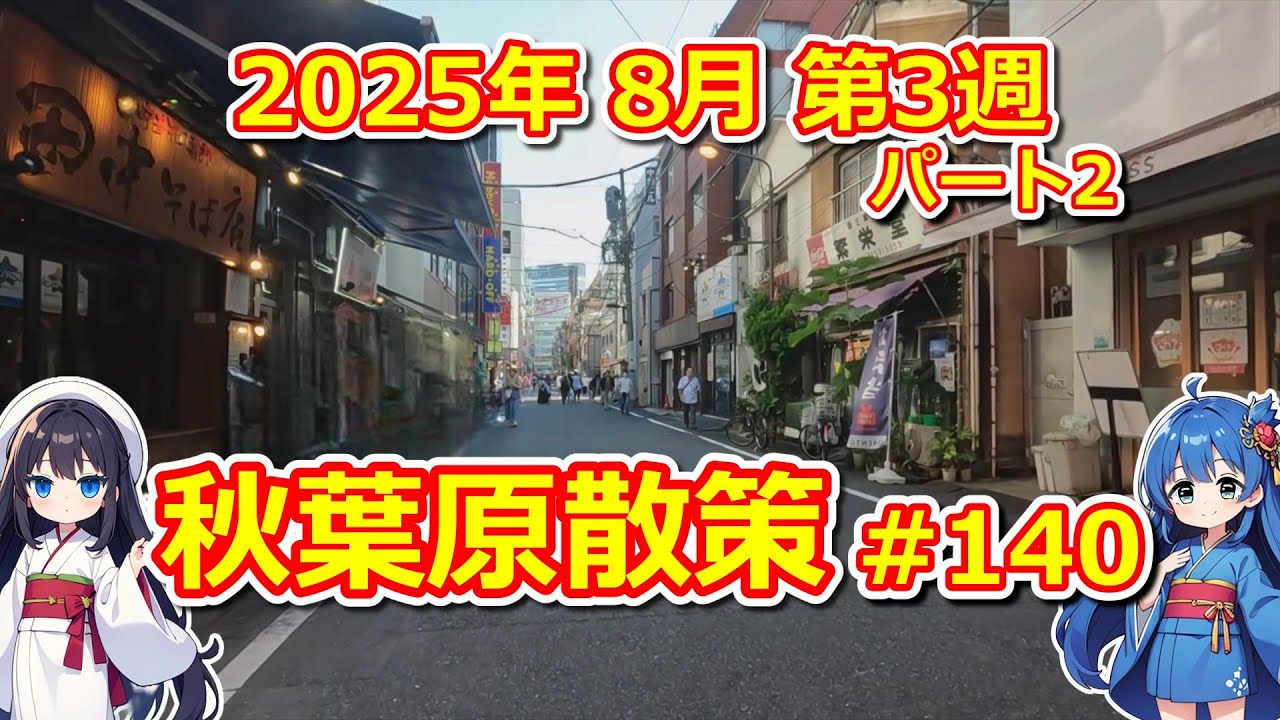 【パソコン】 秋葉原散策 #140 2025年 8月 第3週 パート2 【ジャンク･中古】