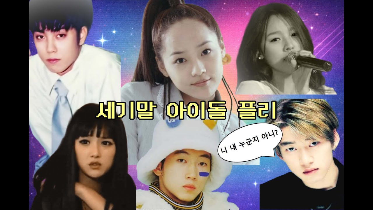 [playlist] 📼 그 시절, 1세대 아이돌 플리 🎧