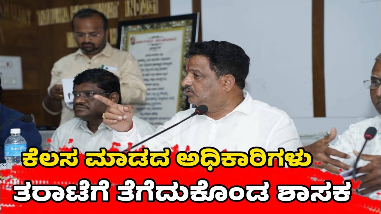 SINDAGI: ಹಳ್ಳಿಗಳಲ್ಲಿ ಬಾರದ JJM ನೀರು: ಅಧಿಕಾರಿಗಳಿಗೆ ತರಾಟೆಗೆ ತೆಗೆದುಕೊಂಡ ಶಾಸಕ ಮನಗೂಳಿ