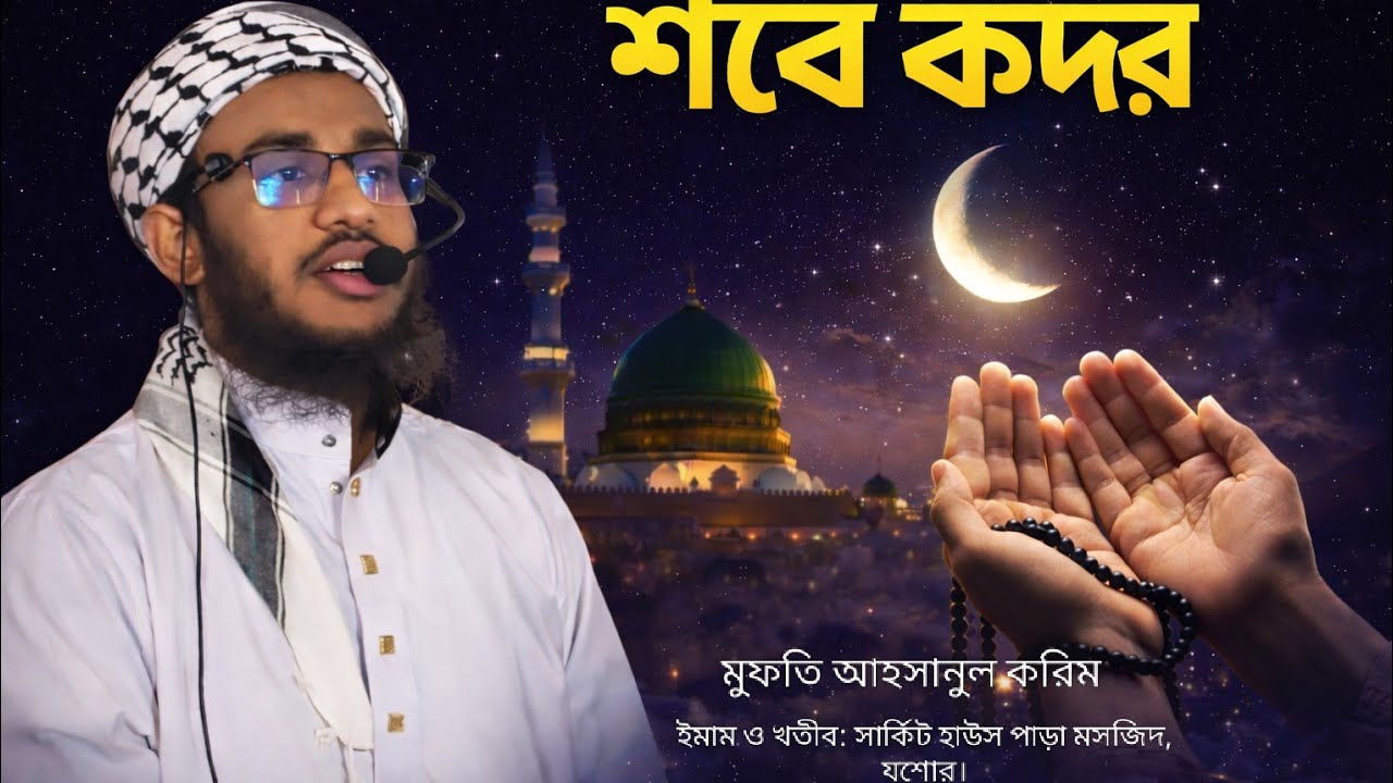 শবে কদর সম্পর্কে আলোচনা। মুফতি আহসানুল করিম। Mufti Ahsanul Karim। #শবে_কদর#রমজানআলোচনা#islamicvideo 