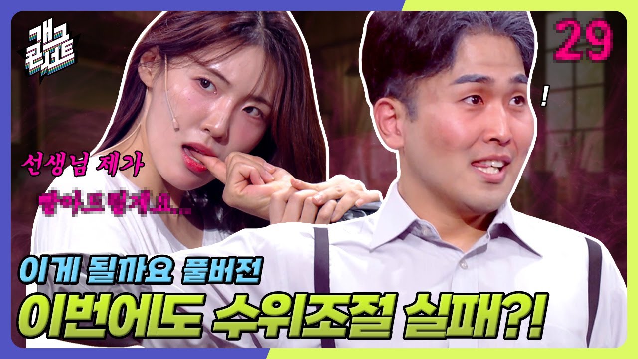 [유튜브 ONLY] ※엄빠주의※ 심의위원회에서 눈독 들이는 코너 '이게 될까요' [개그 콘서트/Gag Concert]