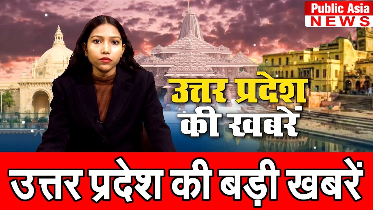 उत्तर प्रदेश की Top खबरें | Uttar Pradesh Top 5 News | CM YOGI | HINDI NEWS | PUBLIC ASIA NEWS
