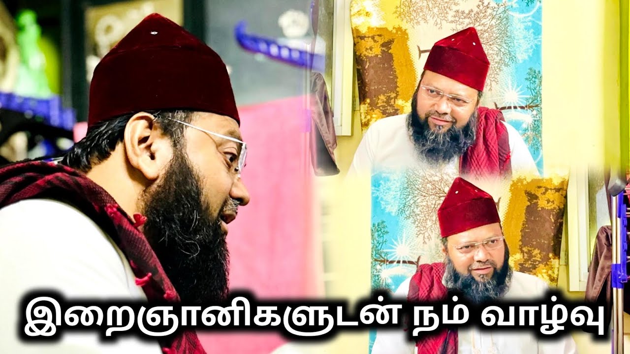 இறைஞானிகளுடன் நம் வாழ்வு-Tamil Bayan By Allama Asheikh YusufShah Faizee Qibla#islamicvideos#Faizeetv