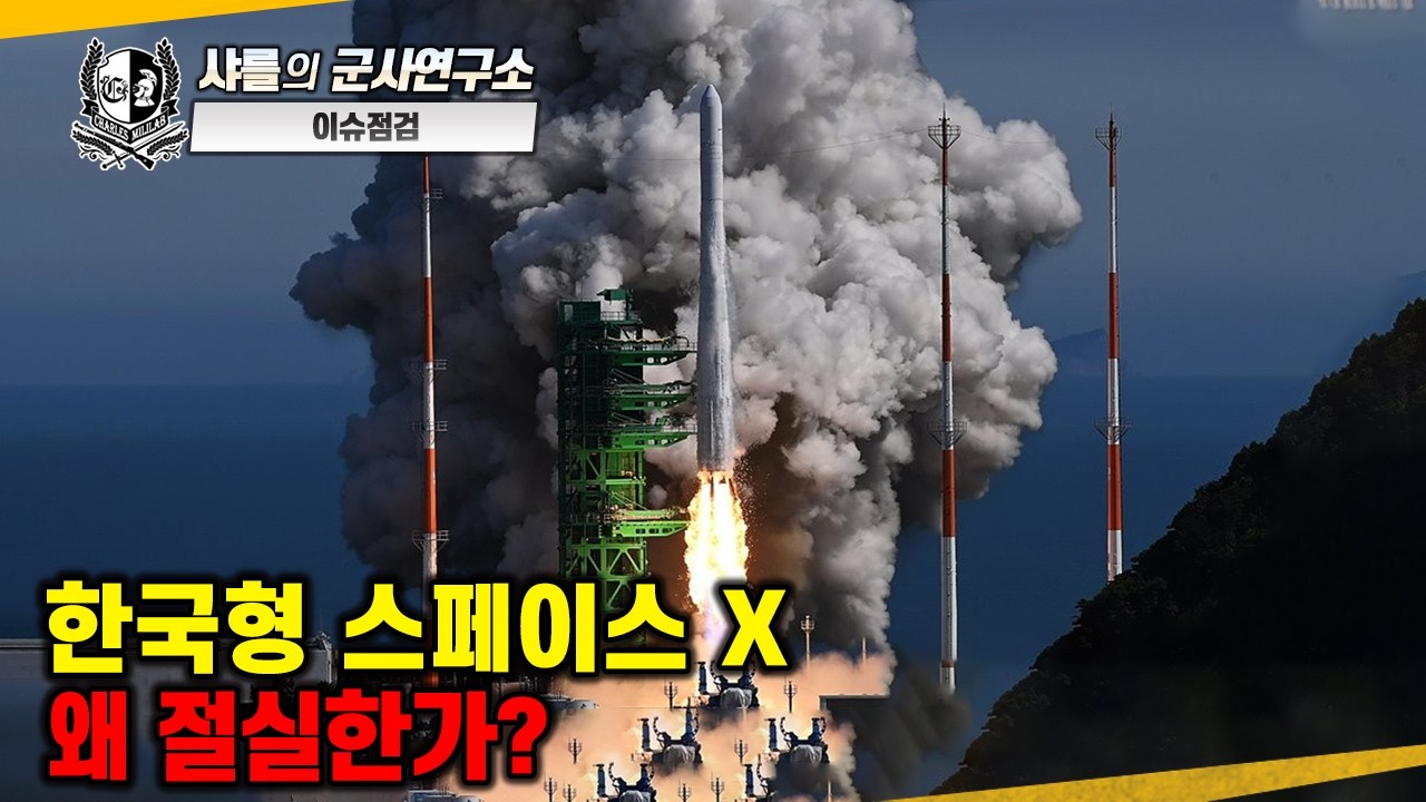 [이슈점검] 한국형 스페이스X, 왜 절실한가? #샤를세환 #샤를의군사연구소 #이세환 #스페이스x #spacex