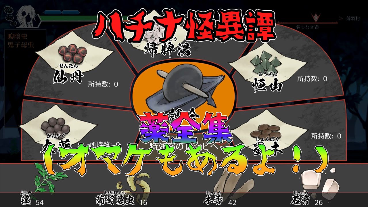 ハチナ怪異譚　薬全集！【嗅陰虫隠しアイテムも付属】　＃薬＃嗅陰虫＃ずんだもん