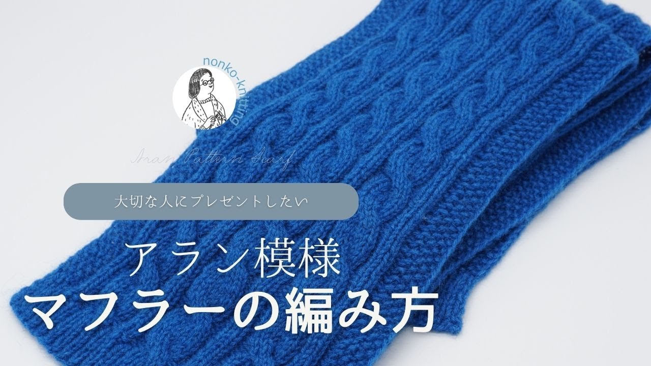 【初心者】アラン模様マフラーの編み方【編み物】