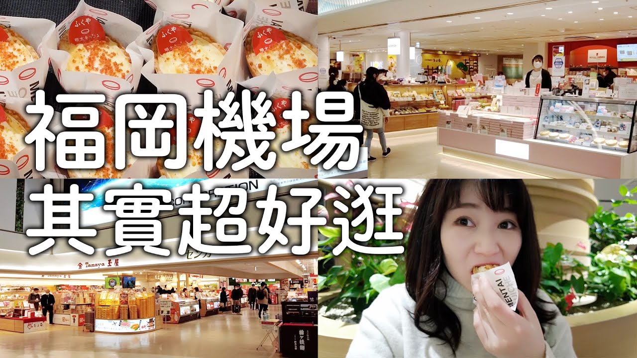 福岡機場超好買｜逛到差點趕不上飛機|明太子鹹派太好吃|豚骨拉麵街|必買名產應有盡有｜日本旅遊vlog。生活日常。一人自由大阪旅遊景點美食推薦