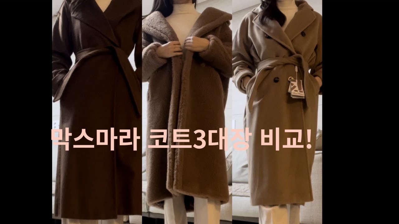 막스마라코트3대장(마누엘라,테디베어,마담코트)