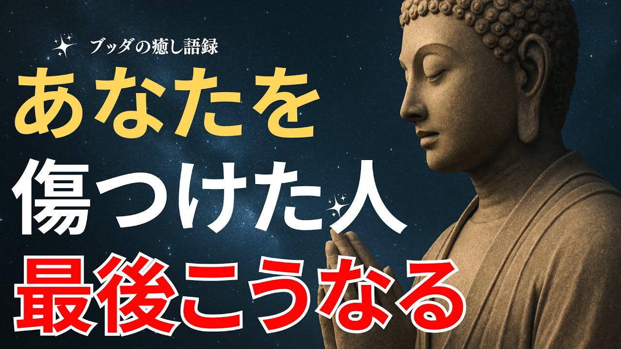 あなたを傷つけた人、最後こうなります。