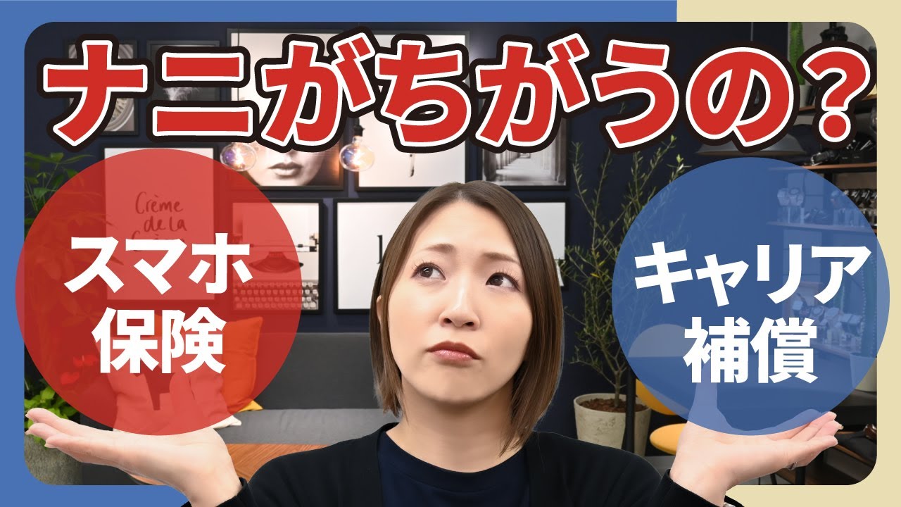何が違うの？？スマホ保険とキャリア保証の違い