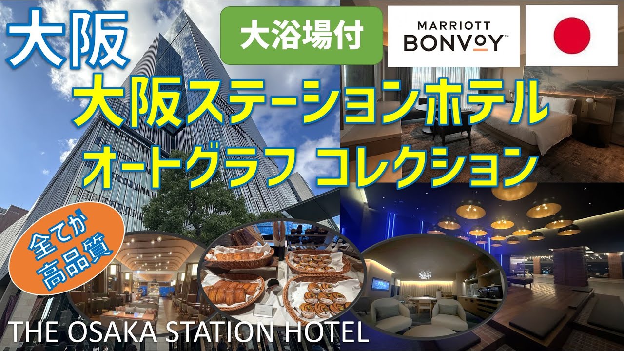 大阪ステーションホテルオートグラフコレクションに宿泊！朝食ビュッフェやKITTE大阪のレストランも紹介 / THE OSAKA STATION HOTEL Autograph Collection