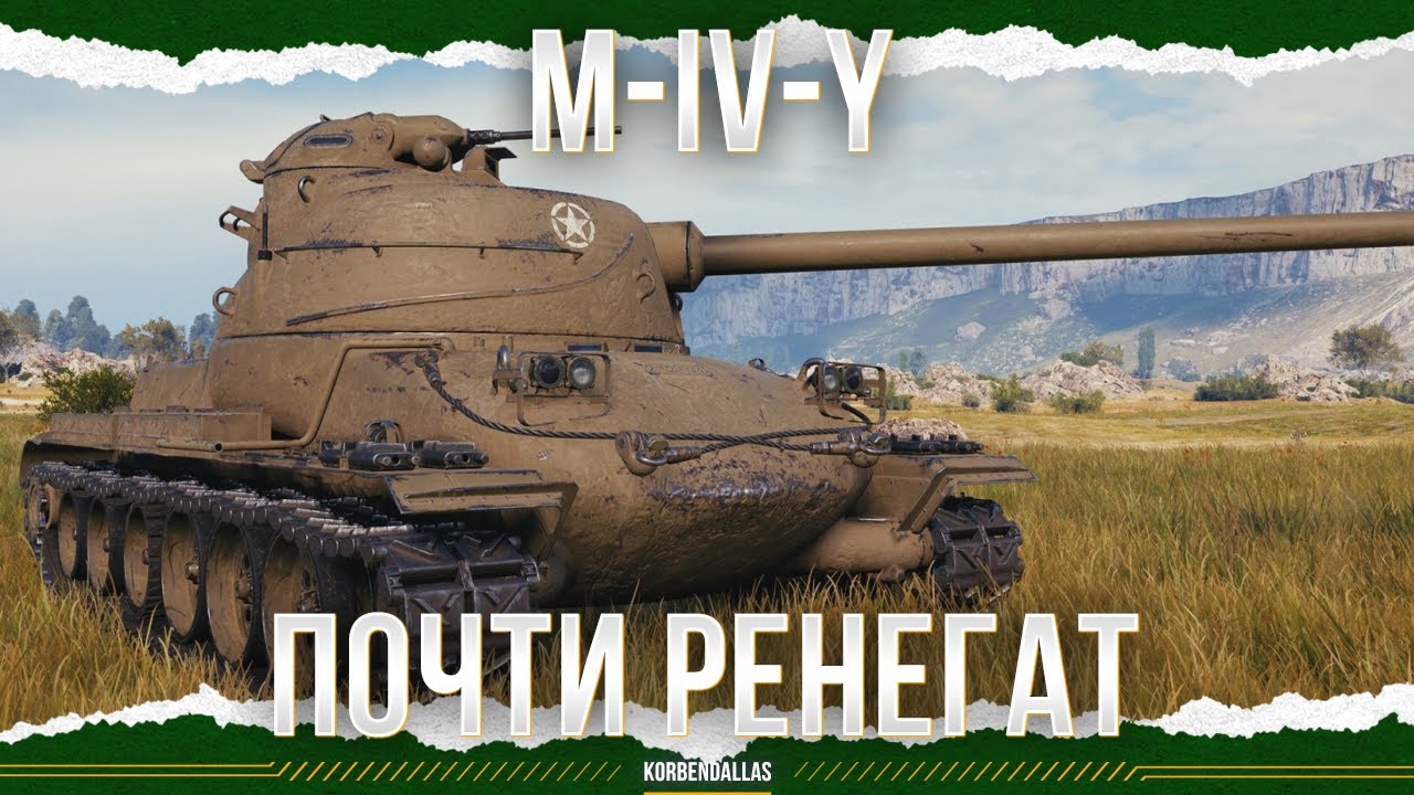 СВОДНАЯ СЕСТРА РЕНЕГАТА - M-IV-Y