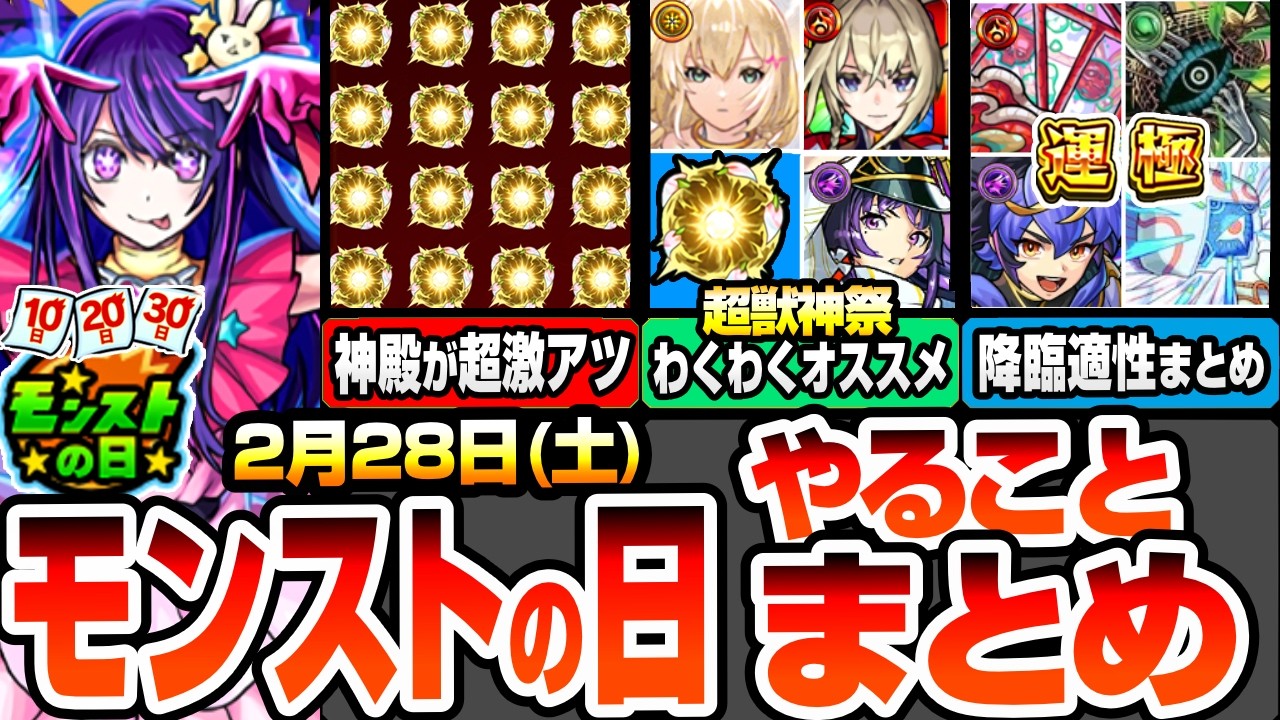 【モンスト】モンストの日やることまとめ※見逃し厳禁オーブと大量経験値※神殿が超激アツ！引いたらすぐ厳選！超獣神祭のわくわくオススメ！周回すべき降臨と適性キャラ【推しの子コラボ】へっぽこストライカー