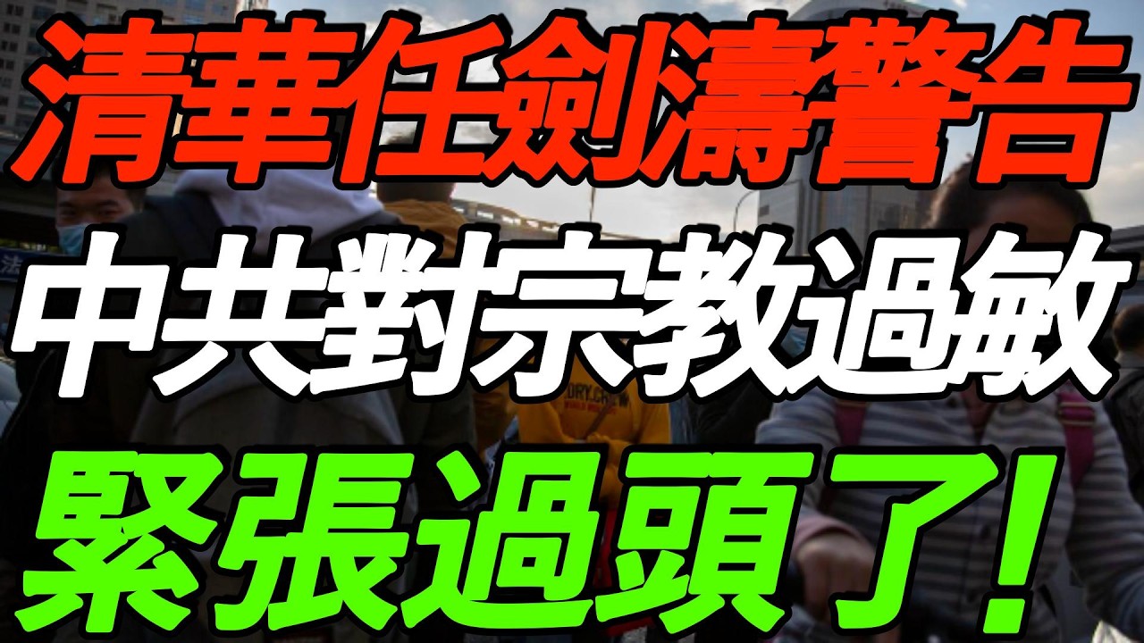 【重磅警告】清华任剑涛：中共紧张过头了！信仰、内卷、压抑，未来正在变得不可控！