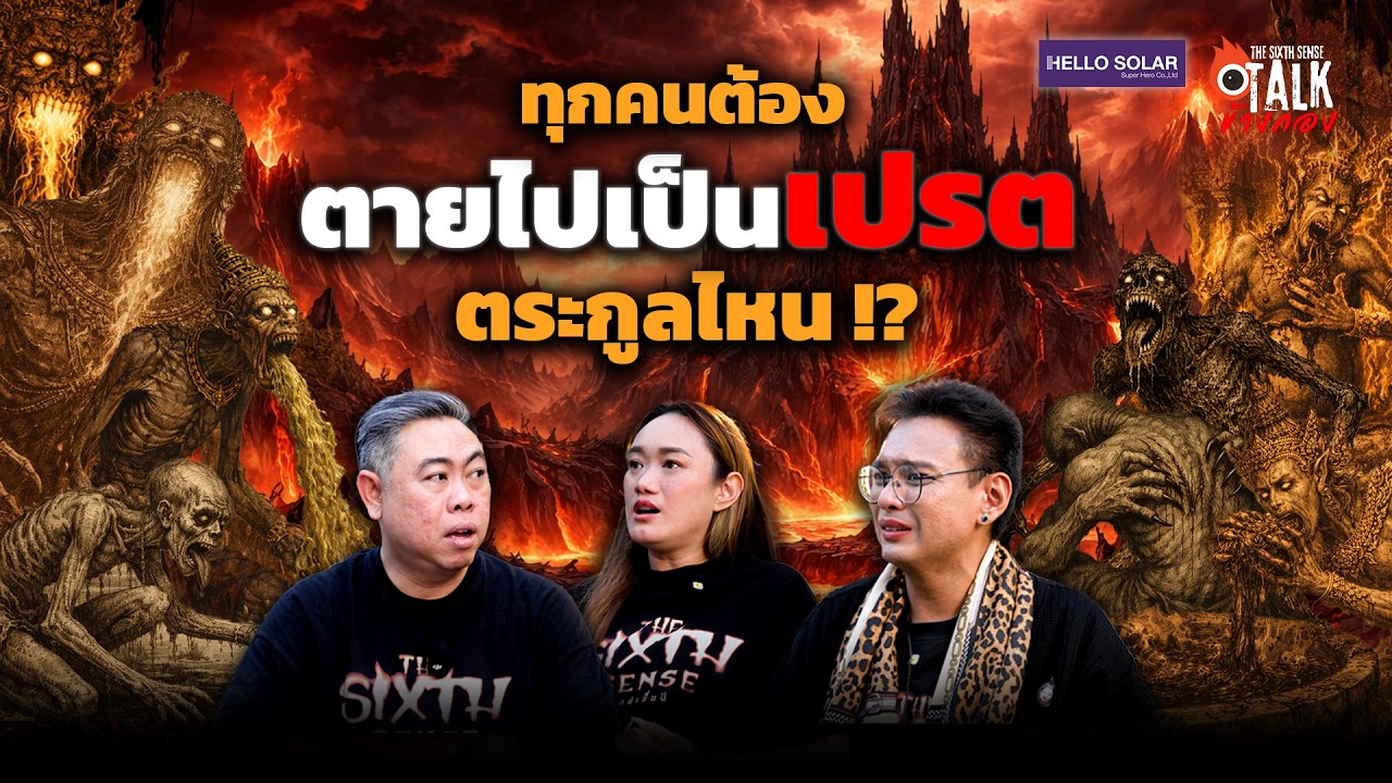 Talk ข้างกอง : ทุกคนต้องตายไปเป็นเปรต ตระกูลไหน!?