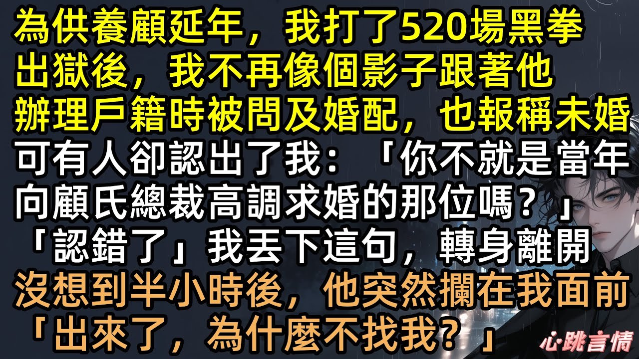 為他打520場黑拳，渣夫卻抽乾岳父血救小三！心死離婚轉身嫁千億大佬，真實身份曝光嚇瘋全城！顧延年破產截肢、雨中求原諒，藺小雲冷笑：你也配？結局太解氣【冬樓香入碧紗籠】#完結文 #有聲書 #追妻火葬場