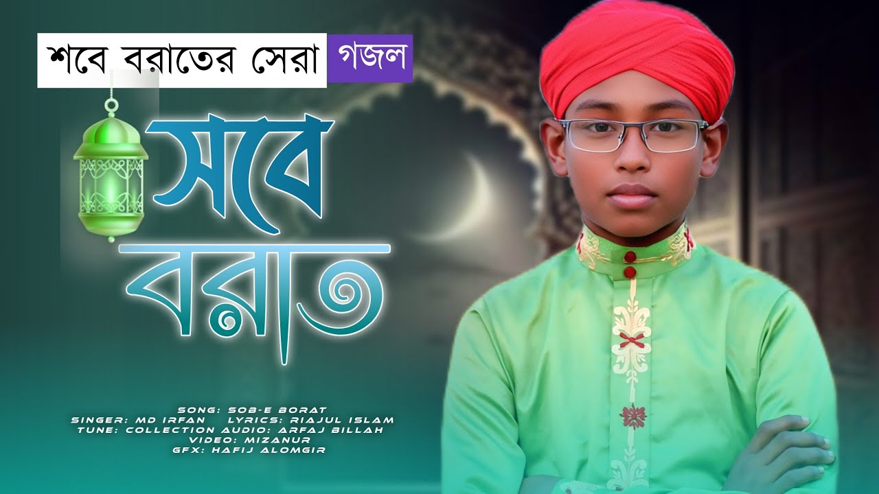শবে বরাতের সেরা গজল | MD IRFAN | Sobe borat | ইসলামীক গজল