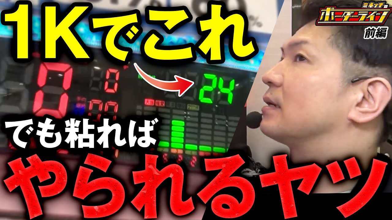 【ボーダーライン】第72話前編　1Kでこれでも粘ればやられるヤツ　#パチンコ #パチプロ #ミネッチ