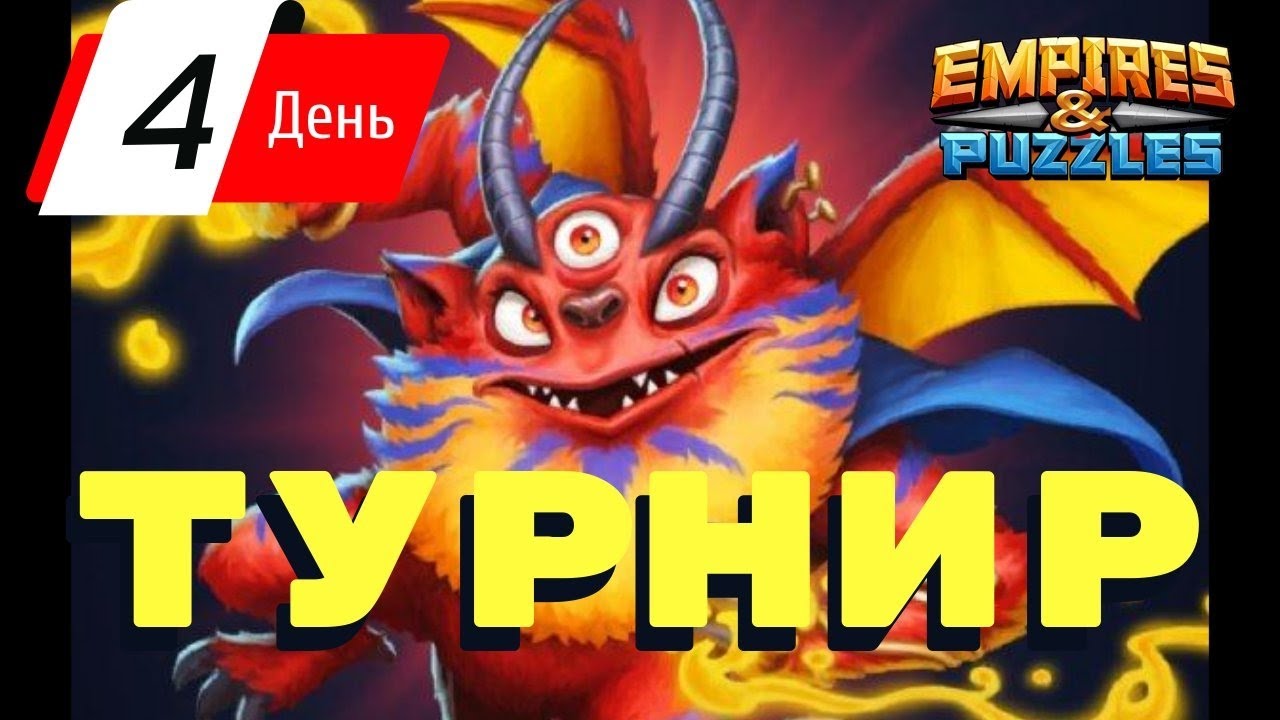 Фонрайт хорош в центре? 4й день турнира