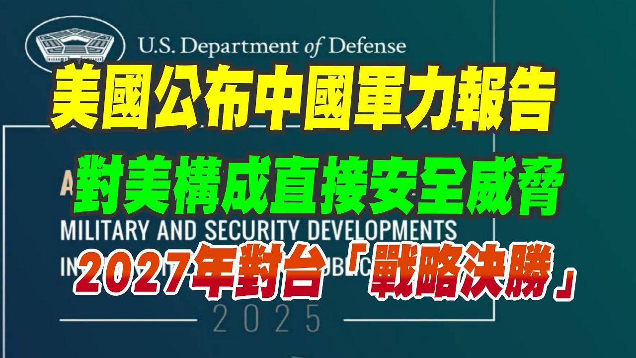 全面解讀！美國公布中國軍力報告：對美構成直接安全威脅、2027年對台「戰略決勝」（CC字幕）