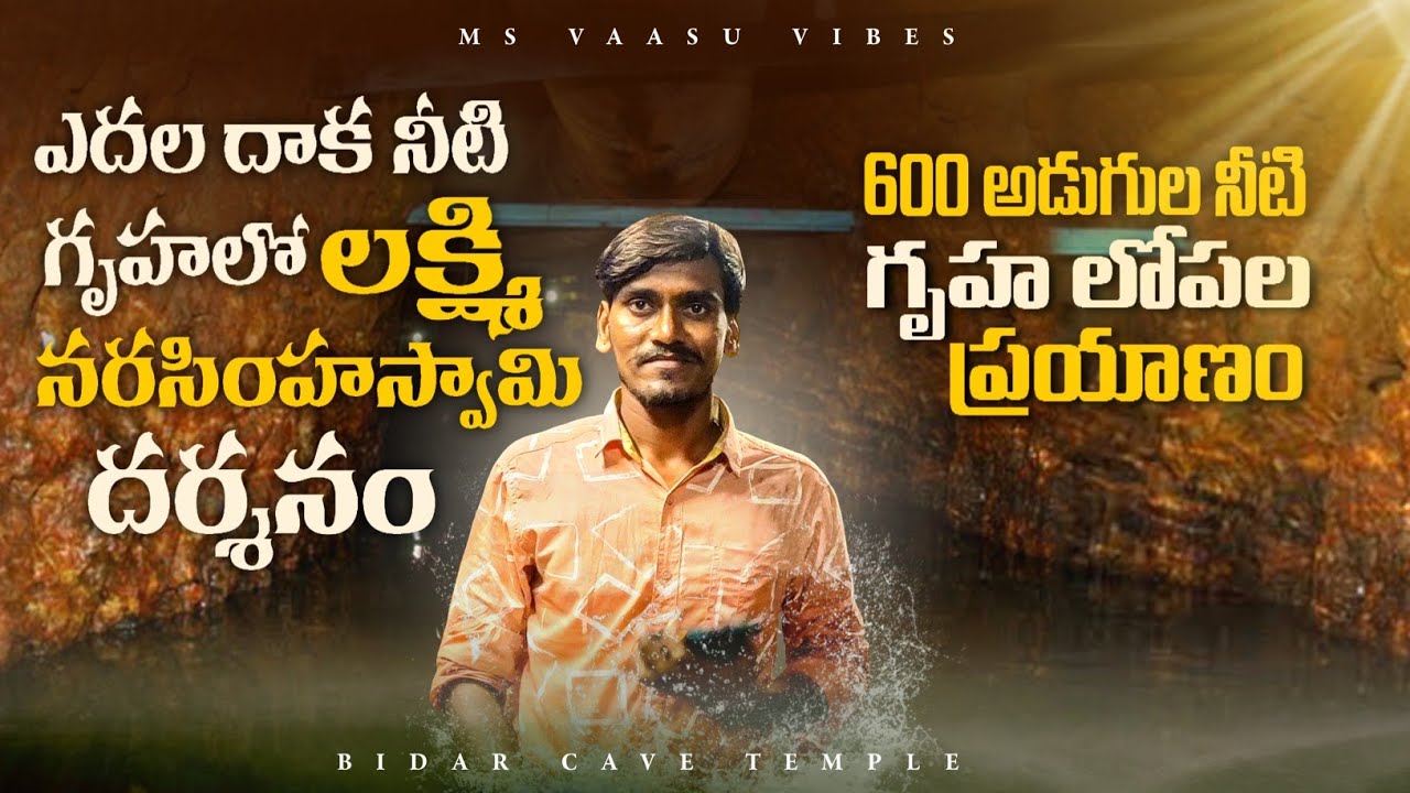 600 మీటర్ల నీటి గృహలో దేవుని దర్శనం | Jharni Narasimha Cave Temple MSVAASUVIBES | Bidar | Karnataka