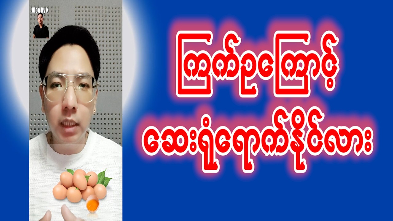 ကြက်ဥရဲ့ ဆိုးကျိုးတွေ ကိုသေချာပြောပြထားပါတယ်