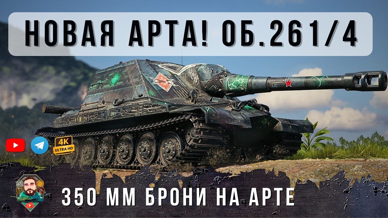 АРТА с Броней 350мм... Он использует мортирную траекторию полета снаряда! Об. 261/4 МТ