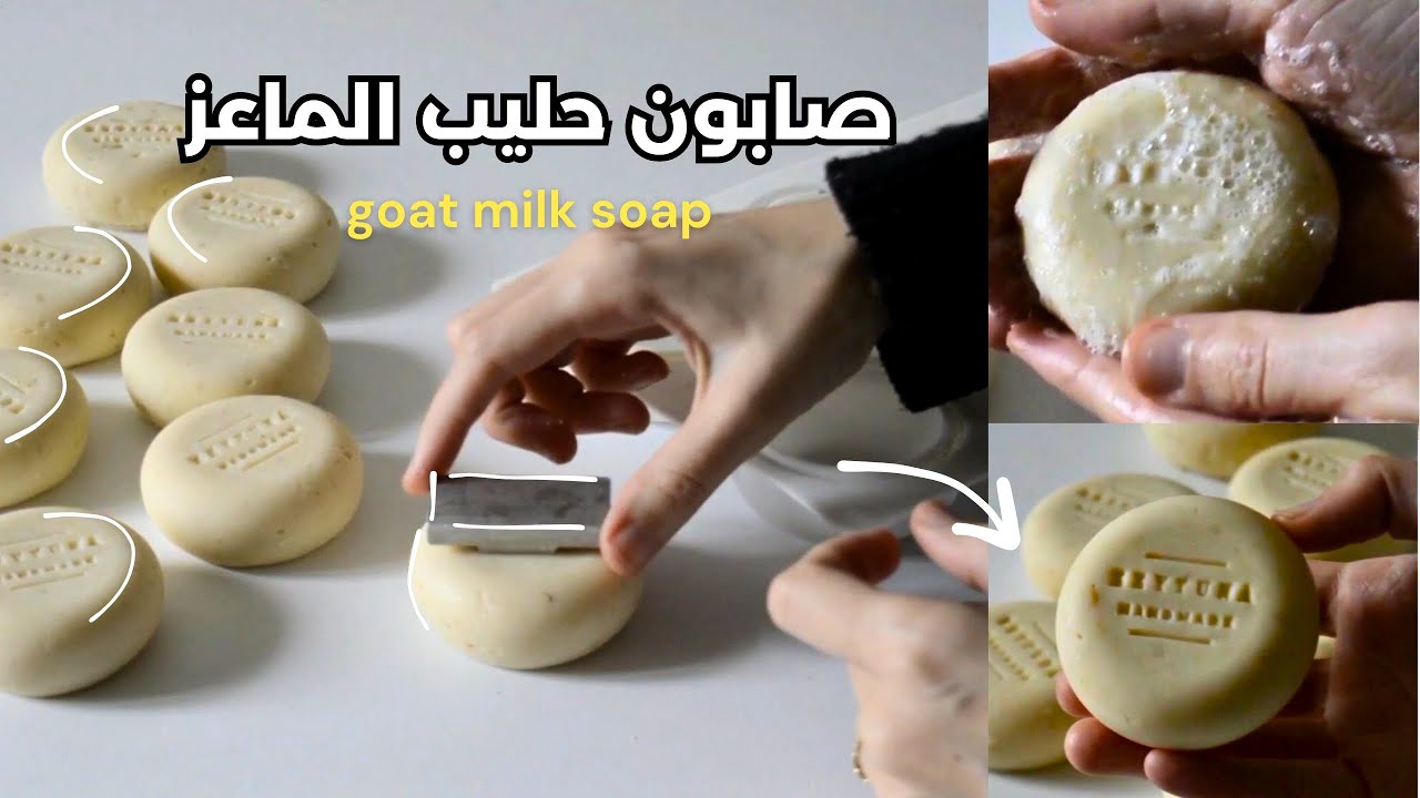 كيف أصنع صابون حليب الماعز - 🥛comment faire le savon lait de chèvre