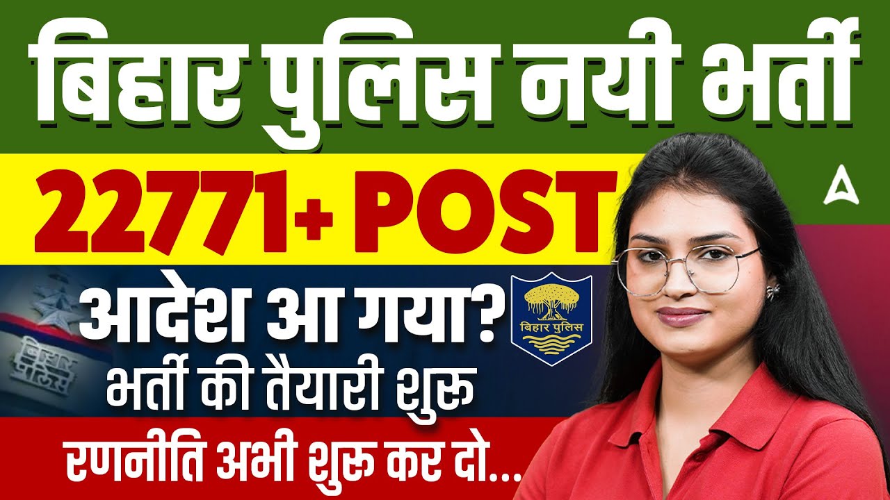 Bihar POLICE New Vacancy 2026 | Bihar Police Upcoming Vacancy 2026 | Bihar Police New Bharti