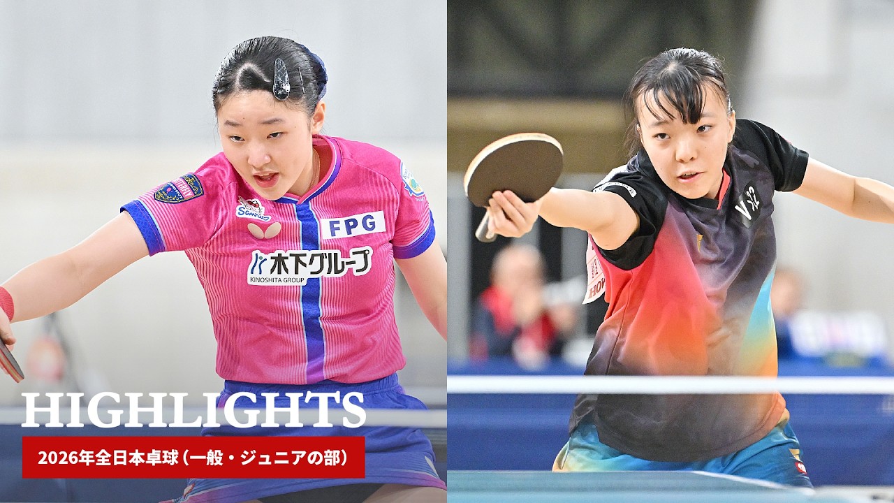 2026年全日本卓球｜ジュニア女子決勝　張本美和 対 小塩悠菜