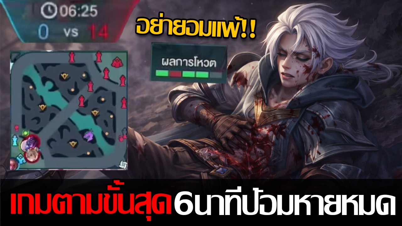 RoV: Allain ชนเลนมาจ้ากับเกมตามแบบสุดๆ สกอทีม 0-14 ตั้งแต่6นาทีแต่กลับมาชนะได้!!