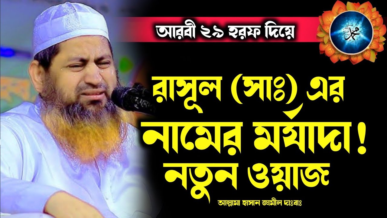 আরবী ২৯টি হরফ দিয়ে রাসূল (সাঃ) এর নামের মর্যাদা | Allama Hasan Jamil New Waz | Bangla full Waz | Waz