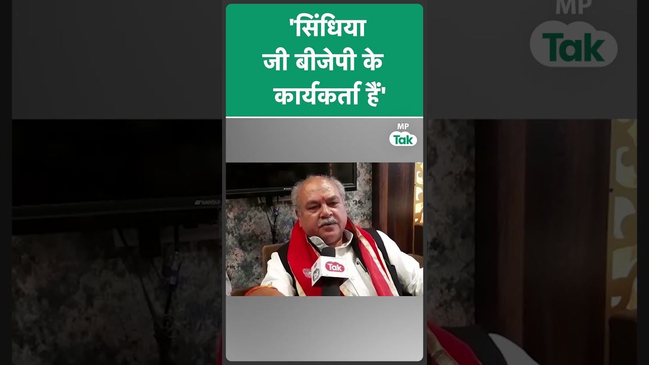 केन्द्रीय मंत्री Narendra Singh Tomar ने कहा Jyotiraditya Scindia, BJP के कार्यकर्ता है ! | MP Tak
