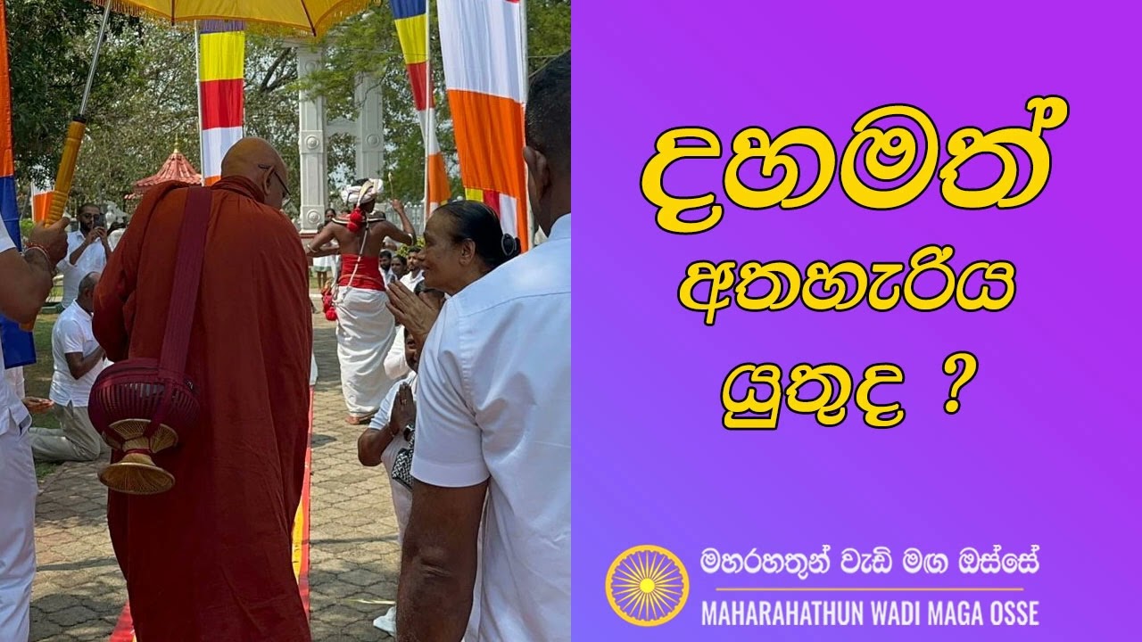 දහමත් අතහැරිය යුතුද? Maha Rahathun Wadi Maga Osse