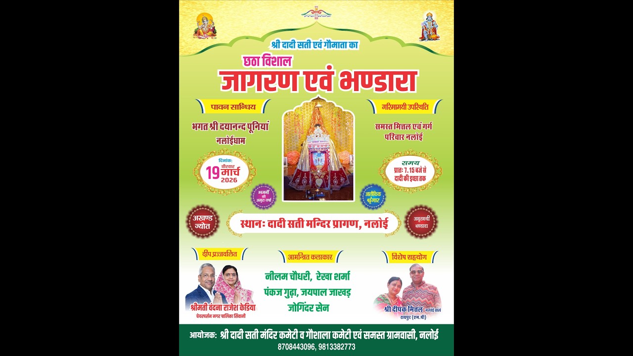 LiVE- श्री दादी सती एवं गौमाता का छठा विशाल जागरण एवं भण्डारा आयोजक- समस्त ग्रामवासी, नलोई