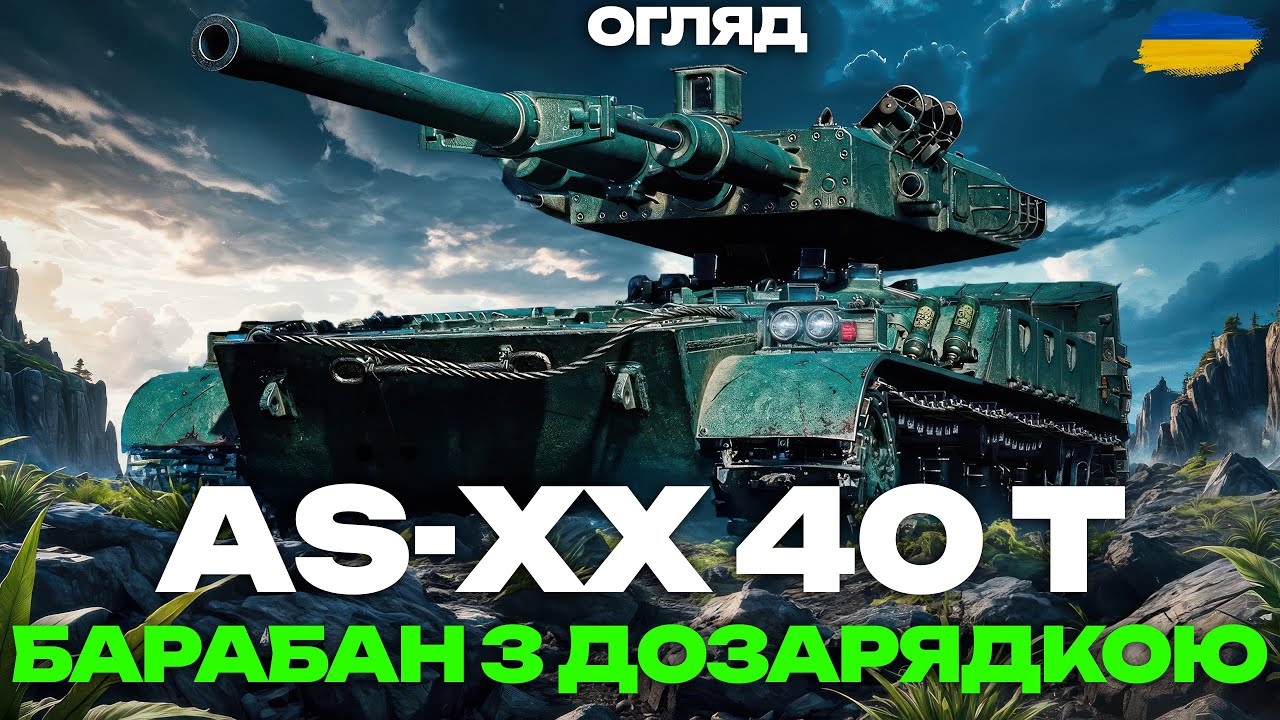 AS-XX 40t - НОВА МЕХАНІКА ДОЗАРЯДКИ БАРАБАНУ | ВСЕ ТАК ПОГАНО? | ПОВНИЙ ОГЛЯД