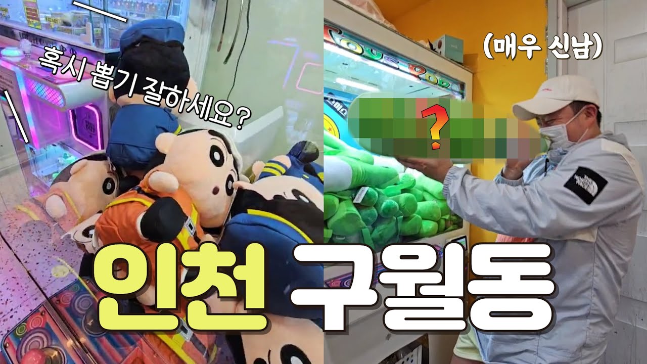 뽑기 하다 여성분이 도움을 요청한다면..?🤨 히든 상품 뽑고 신난 성난파도!  | 인천 구월동 | 전국 뽑기 투어 | 미니뽑기