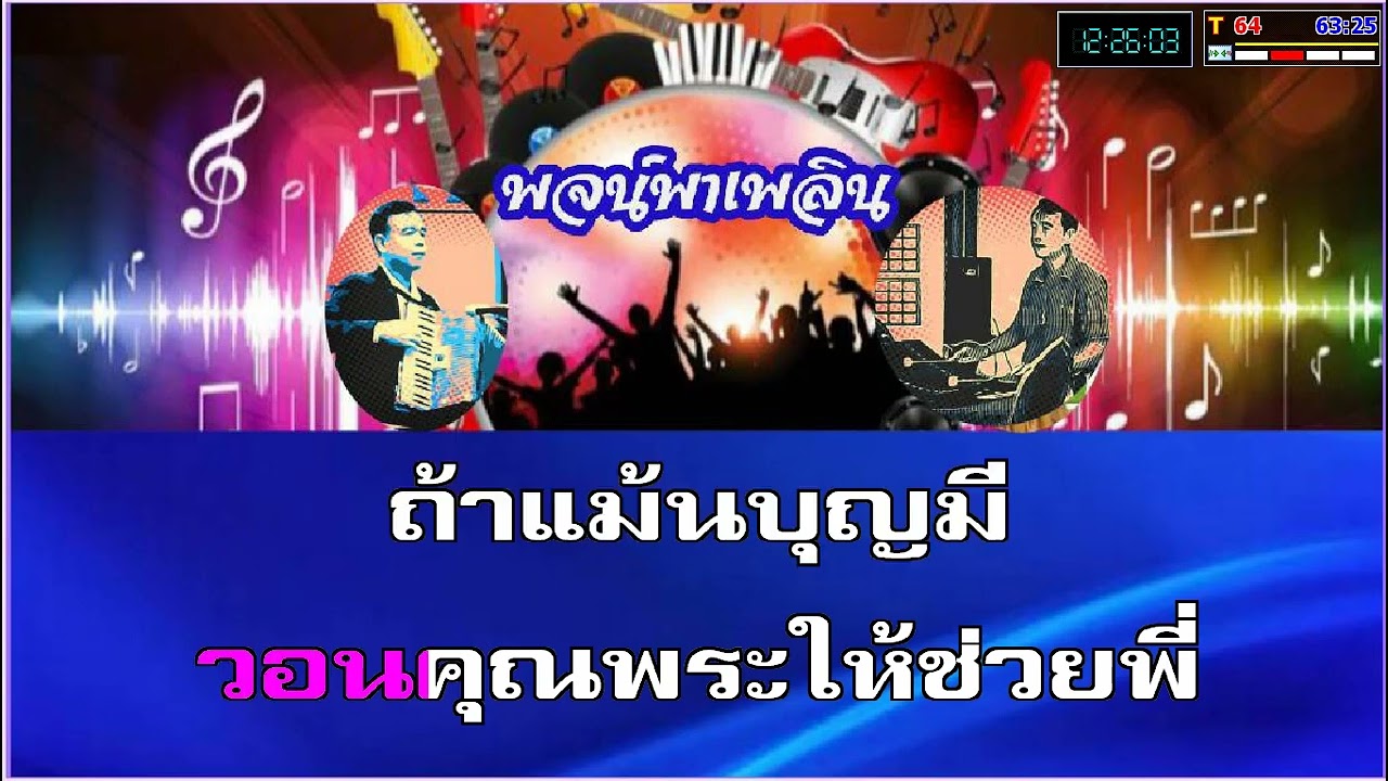 ลูกแก้วเมียขวัญ คาราโอเกะ สุรพล สมบัติเจริญ Em