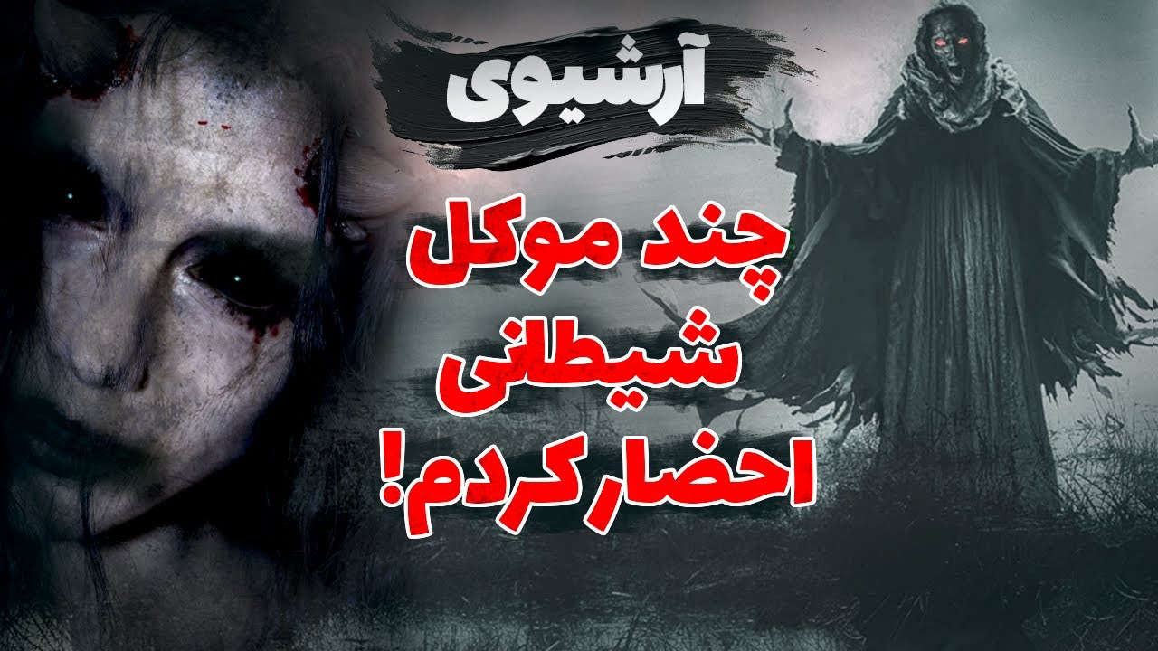 پدربزرگ و جنهای کافر / چند داستان ترسناک