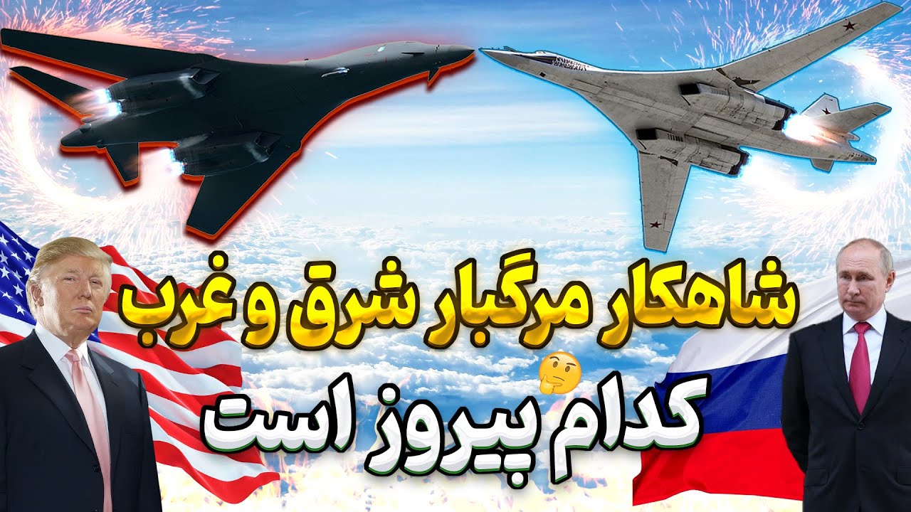 نبرد بمب‌افکن‌های استراتژیک | مقایسه‌ای کامل توپولوف 160 و بی 1 لنسر