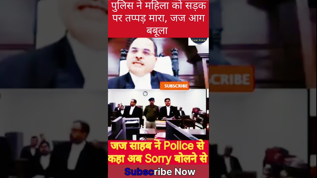 पुलिस ने महिला को तप्पड़ मारा, जज आग बबूला #judge #police #female #hit #shortsfeed
