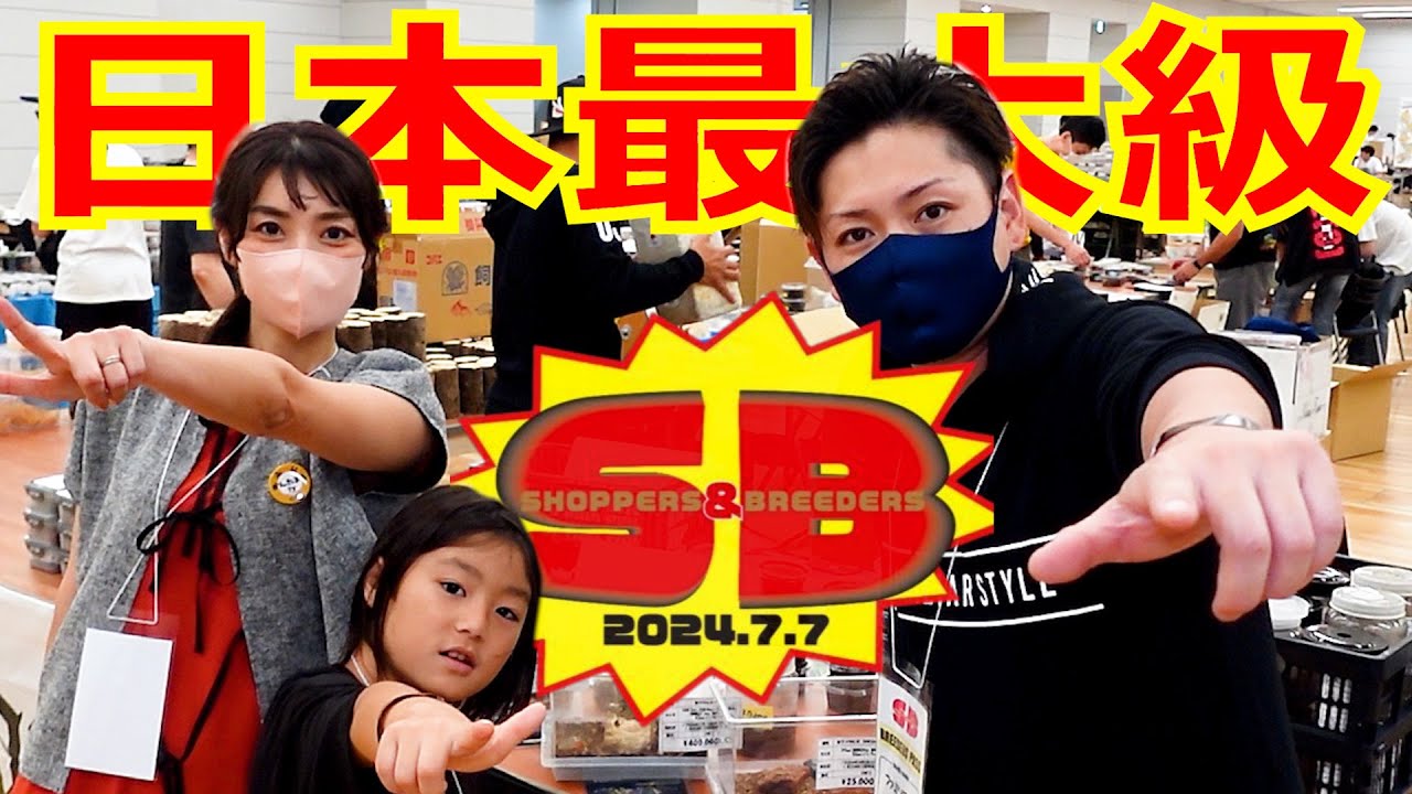 日本最大級の昆虫イベントに2000人が集結！凄腕ブリーダー＆最高のカブトムシとクワガタが集合！！