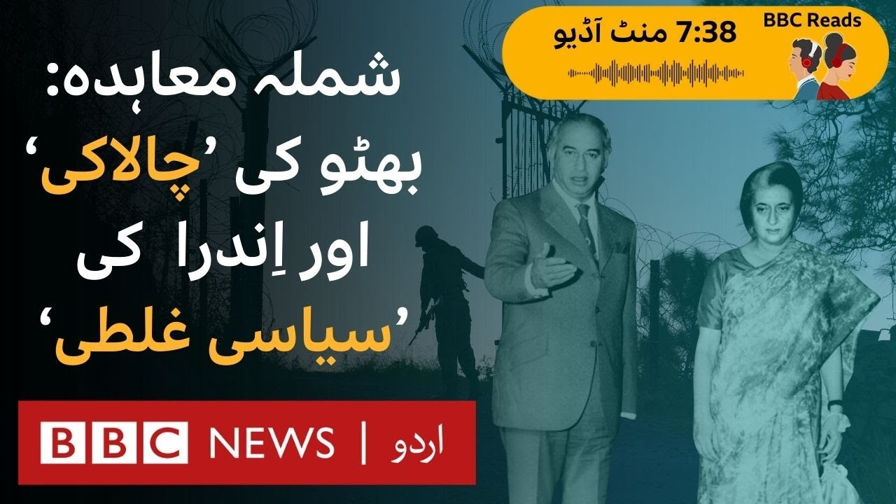 Simla Agreement: Z A Bhutto's diplomacy or Indra Gandhi’s political blunder? - BBC URDU